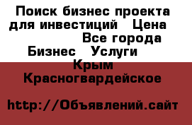 Поиск бизнес-проекта для инвестиций › Цена ­ 2 000 000 - Все города Бизнес » Услуги   . Крым,Красногвардейское